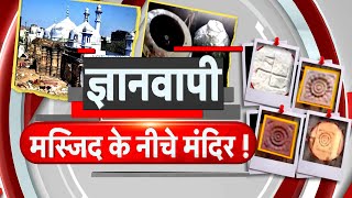 Gyanvapi Masjid News Live ज्ञानवापी मस्जिद से नीचे मंदिर  Varanasi  Live News  Hindu  Muslim [upl. by Eresed636]