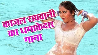 काजल राघवानी का यह गाना अपने नहीं देखा होंगे  Bhojpuri Song [upl. by Sobel]