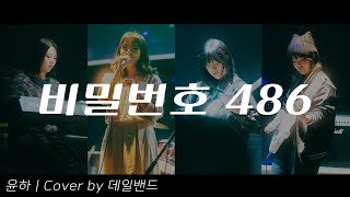 비밀번호 486 윤하  데일밴드  2024 데일밴드 연말공연 [upl. by Anahsak]