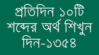 প্রতিদিন ১০টি শব্দের অর্থ শিখুন দিন  ১৩৫৪  Day 1354  Learn English Vocabulary With Bangla Meaning [upl. by Fae]