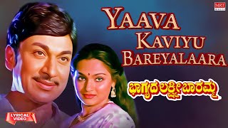 Yaava Kaviyu Bareyalaara  Lyrical  Bhagyada Lakshmi Baramma  Rajkumar Madhavi  Kannada Song [upl. by Nisior793]