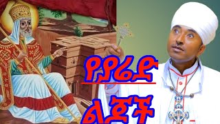 ለበጎ ነገር ቅኑSincerely for good [upl. by Tome492]