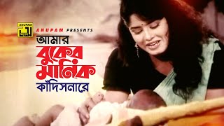 Amar Buker Manik  আমার বুকের মানিক  Omor Sani amp Moushumi  Sabina Yasmin  Harano Prem [upl. by Trebma]