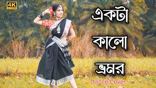 কালো ভ্রমর নাচ  Ekta Kalo Vromor Gun Gun  Dance Cover  Fagune agun legechhe  Bengali Folk Song [upl. by Engel857]