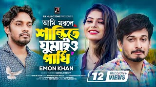 Ami Morle Shanti te Ghumaio Pakhi  Emon Khan  Nur Hossain Redoy  New Bangla Song 2022 [upl. by Eilasor878]