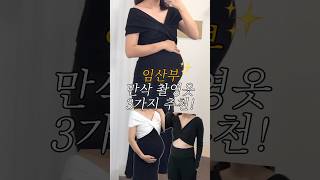 임산부 필수🤰🏻만삭촬영 원피스 주수사진 옷 이렇게 입으세요💓💓만삭 임산부 임부복 [upl. by Attennek962]