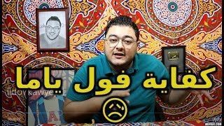 الاكل في رمضان  حكاوي رمضان  الحلقة الرابعة [upl. by Attenyl]