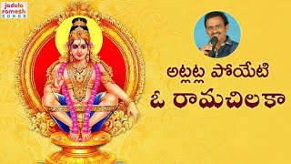 Atla Atla Poyeti O Rama Chiluka Song  Latest Ayyappa Swamy Song  Ayyappa Devotional Songs [upl. by Ruth]