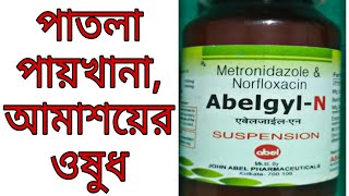 Diarrhoea Treatment Bengali  Abelgyl N Sys  Loose Motion  Metronidazole  Norfloxacin [upl. by Sokul]