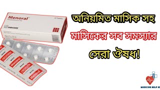 Menoral tablet  অনিয়মিত মাসিকের সেরা ঔষধ  মাসিক নিয়মিত করার উপায়  irregular periods treatment [upl. by Aicekal]