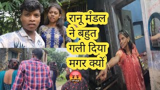 like Ranu Mandal Didi ke pass gaye milane aur ham log ko bahut Gali Diya😡🤬trending [upl. by Bonilla169]