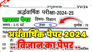 कक्षा 10 विज्ञान अर्धवार्षिक पेपर 202425  class 10 science half yearly question paper 2024 [upl. by Stilu795]