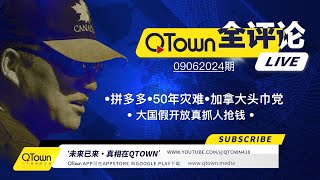 QTown全评论09062024期 拼多多创始人黄峥跑路！中国假开放真抓人抢钱！中国还有约50年以上的灾难才能看到今天俄罗斯！加拿大小土豆政府分裂！不要相信头巾党NDP。 [upl. by Phenica]