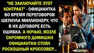 quotНе заключайте этот контрактquot  официантка во время переговоров шепнула миллионеру что в договоре [upl. by Yrrum122]