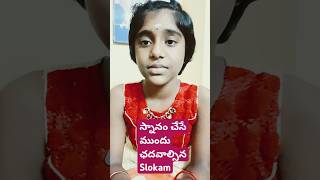 Meekosam Rojuko Slokam స్నానానికి ముందు ఛదవాల్సిన Slokam sanatandharma sloka [upl. by Fast]