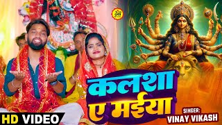 VIDEO  कलशा ए मईया  VinayVikash  Kalasha Ye Maiya  Bhojpuri Navratri Song 2024 [upl. by Jaquelyn]