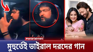 নোবেলের কন্ঠে দরদের দুলু মিয়া মেগাস্টার গানটি মুহুর্তেই ভাইরাল গান দেখুন Shakib Khan  Noble [upl. by Haskins]