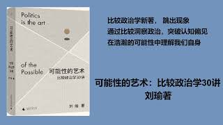 可能性的艺术：比较政治学30讲 第四集 [upl. by Leake]