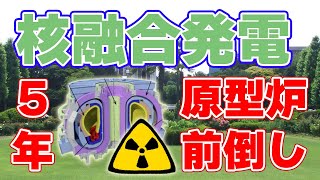 【2045年】核融合発電『原型炉』建設を前倒しする案を発表【日本】 [upl. by Nilrak]