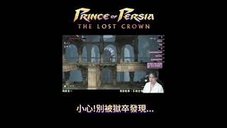 PrinceofPersia 波斯王子 PrinceofPersiaTheLostCrown 波斯王子失落王冠 [upl. by Ailes]