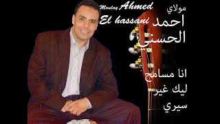 Moulay Ahmed El hassani  ana msamh lik  Official Audio  مولاي احمد الحسني  أنا مسامح ليك [upl. by Atinyl]