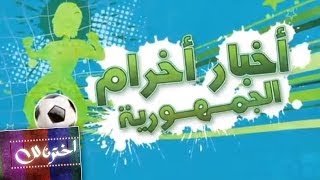 إخترنا لك أخبار أخرام الجمهورية [upl. by Sethi]