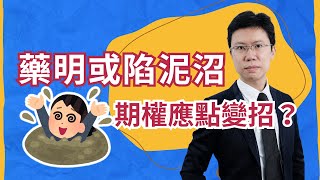 藥明2269或陷泥沼，期權應點變招？ 倉底無藥明可否做淡倉？ 藥明 藥明生物 期權策略 淡倉  輝常策略精華 19032024 [upl. by Perice]