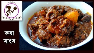 Mutton Kosha Recipe  Bengali Kosha Mangsho  কষা মাংস  Bengali Slow Cooked Mutton Kasha [upl. by Ahsemed]