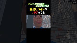 【Supermarket Simulator】バグだとしても使えなさすぎる品出しバイト shorts [upl. by Ecad]