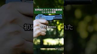 スライドが初めて導入された自動拳銃、コルト社の屈辱 M1900 自動拳銃 [upl. by Celesta]