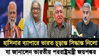 হাসিনার ব্যাপারে চূড়ান্ত সিদ্ধান্ত নিলো ভারত I যা জানালেন পররাষ্ট্রমন্ত্রী জয়শঙ্কর I Masood Kamal I [upl. by Adivad]