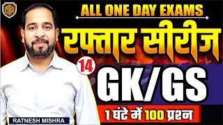 GKGS For All Competitive Exams  GKGS Top Questions for One Day Exam  GKGS By Ratnesh Sir gkgs [upl. by Polky]