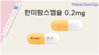 643502810 한미탐스캡슐0 2mg [upl. by Spiegleman]