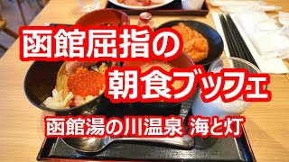 函館観光 Vol8 函館湯の川温泉 海と灯／ヒューイットリゾート 朝食ブッフェ編【北海道函館市】2023年6月 4K撮影 [upl. by Kosak]