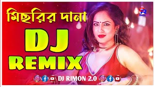 মিছরির দানা DJ Song  Viral Remix  Bangla Dj Gan  Picnic Dance Music  Dj Rimon [upl. by Ahsikrats]