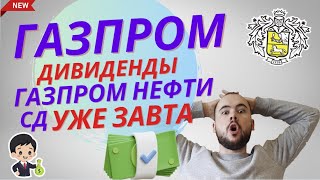 Газпром нефть дивиденды 2023 для Газпрома Новости совет директоров УЖЕ ЗАВТРА [upl. by Conger]