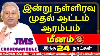 மீனம் இன்று நள்ளிரவு முதல் ஆட்டம் ஆரம்பம்  Meenam  Meena rasi  Rasipalan  Guru Jothidam [upl. by Haas249]