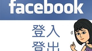 Facebook  登入登出 [upl. by Anicnarf]