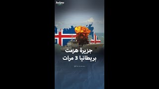 قصة جزيرة صغيرة هزمت بريطانيا في 3 حروب [upl. by Baelbeer]