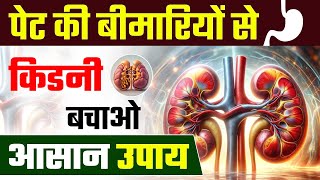 पेट की बीमारियों से किडनी को बचाने के उपाय  Stomach Problems and Kidney Damage  IGA NEPHROPATHY [upl. by Aramat]