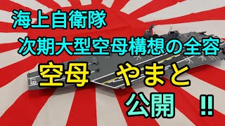 護衛艦かが、に次ぐ世界最大の次期空母構想「やまと」公開‼️ [upl. by Per]