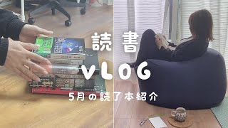 【読書 Vlog】5月に読んだ本を紹介｜窓際の読書時間｜文庫本ポーチ｜朝活散歩｜違国日記を読了した日｜読書は隙間時間で満たされる最高の娯楽 [upl. by Portia]