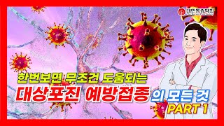 대한통증학회한번보면 무조건 도움되는 대상포진예방접종의 모든 것 PART1 [upl. by Annyahs]