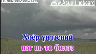 Karaoke Aav mini II Аав минь Монгол дууны Караоке 2 [upl. by Meeki]