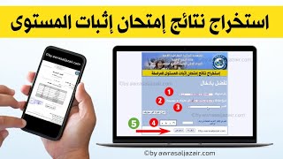 استخراج نتائج امتحان اثبات المستوى المراسلة دورة ماي 2023 [upl. by Avehstab558]