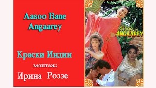 quotAasoo Bane Angaareyquot  КРАСКИ ИНДИИ монтаж Ирина Роззе [upl. by Mackoff]