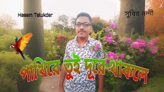 পাখিরে তুই দূরে থাকলে। Re Tui Dure Thakle  Subir Nandi  Movie Song Hasem Talukder song bangla [upl. by Adnerb]