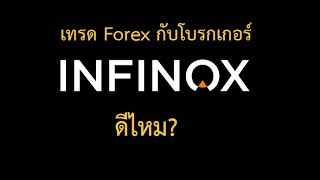 INFINOX ดีไหม รีวิว INFINOX ข้อดีข้อเสีย [upl. by Lucio992]