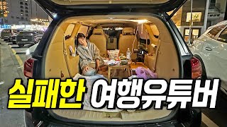 여행유튜버 때려치고 한국 들어온 이유 솔직하게 말씀드릴께요 [upl. by Reerg]