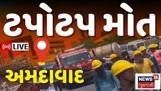 🟠Ahmedabad News LIVE  અમદાવાદમાં ઝેરી ગેસથી 2 લોકોના મોત  Narol Gas Leak ભયંકર અફરાતફરી  News18 [upl. by Ramunni]